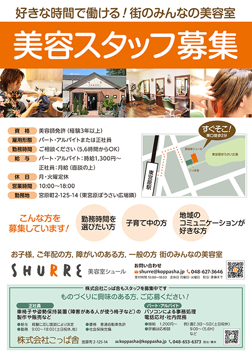 バリアフリーサロン・美容室シュールでは美容師を募集しています