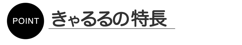 きゃるるの特長