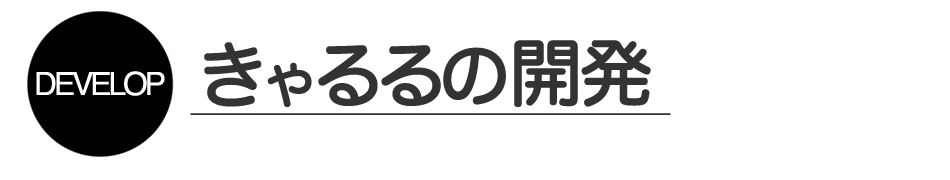 きゃるるの開発