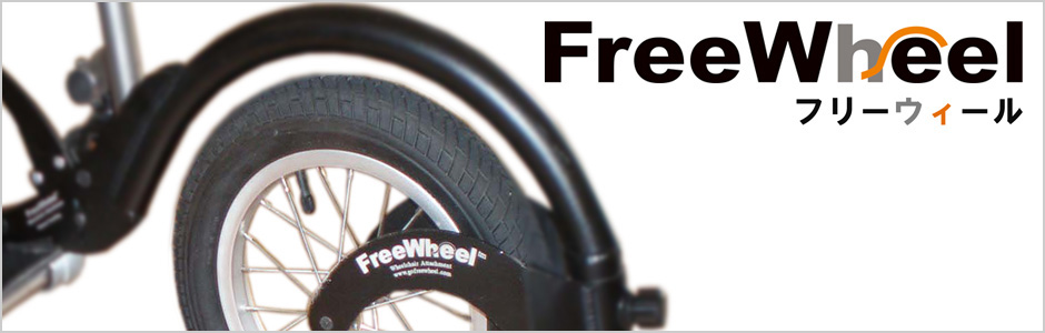 FreeWheel　フリーウィール