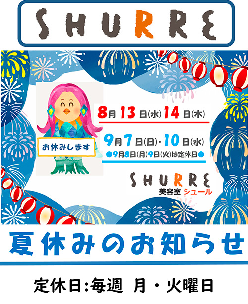 夏休みの休業のお知らせ