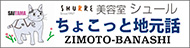 美容室シュール ちょこっと地元話